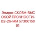 5730015091 СКОБА-ВЫСОКОЙ ПРОЧНОСТИ-B2-26-MM Epiroc