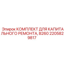 2205829817 Capital Repair Kit B260 Epiroc