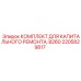 2205829817 Capital Repair Kit B260 Epiroc