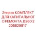 2205829817 Capital Repair Kit B260 Epiroc