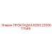 2205677049 ПРОКЛАДКА B260 Epiroc