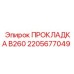2205677049 ПРОКЛАДКА B260 Epiroc