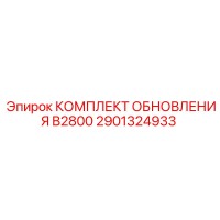 2901324933 КОМПЛЕКТ ОБНОВЛЕНИЯ B2800 Epiroc