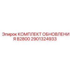 2901324933 КОМПЛЕКТ ОБНОВЛЕНИЯ B2800 Epiroc