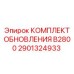 Комплект обновления для буровой установки B2800 Epiroc 2901324933