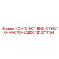 1310711154 КОМПЛЕКТ-ВИД-СТЕКЛО-МАСЛО-B2800 от Epiroc