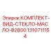 Оригинальный набор смотровых стекол 1310711154 для B2800 от Epiroc