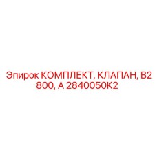 2840050K2 КОМПЛЕКТ КЛАПАН B2800 Epiroc