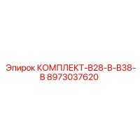 8973037620 КОМПЛЕКТ-B28-B-B38-B Epiroc