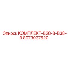8973037620 КОМПЛЕКТ-B28-B-B38-B Epiroc