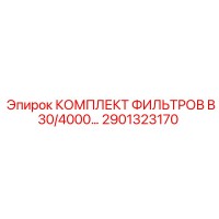 2901323170 КОМПЛЕКТ ФИЛЬТРОВ B30/4000… Epiroc