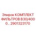 2901323170 КОМПЛЕКТ ФИЛЬТРОВ B30/4000… Epiroc