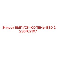 2236102107 ВЫПУСК-КОЛЕНЬ-B30 Epiroc