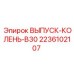 2236102107 ВЫПУСК-КОЛЕНЬ-B30 Epiroc