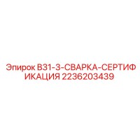 2236203439 - B31-3-СВАРКА-СЕРТИФИКАЦИЯ - Epiroc
