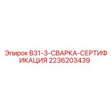 2236203439 - B31-3-СВАРКА-СЕРТИФИКАЦИЯ - Epiroc