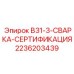 2236203439 - B31-3-СВАРКА-СЕРТИФИКАЦИЯ - Epiroc