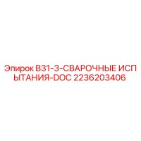 2236203406 - B31-3-СВАРОЧНЫЕ ИСПЫТАНИЯ-DOC - Epiroc