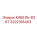3222318403 КАБЕЛЬ-B367 Epiroc
