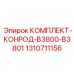Оригинальный шатунный набор 1310711156 для B3800/B3801 от Epiroc