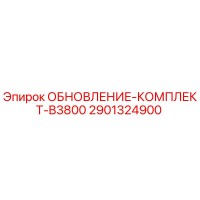 2901324900 ОБНОВЛЕНИЕ-КОМПЛЕКТ-B3800 Epiroc