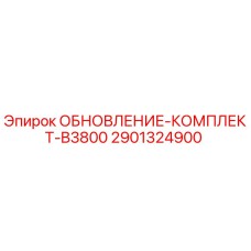 2901324900 ОБНОВЛЕНИЕ-КОМПЛЕКТ-B3800 Epiroc