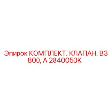 2840050K КОМПЛЕКТ КЛАПАН B3800 Epiroc