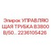 Композитная управляющая трубка 2236105426 Epiroc B3800B/50