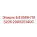 2900251400 - Б43586-ПА3205 - Epiroc