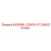 2900251300 - Б43586-С9418-К1 - Epiroc