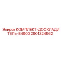 2901324962 КОМПЛЕКТ-ДООХЛАДИТЕЛЬ-B4900 Epiroc