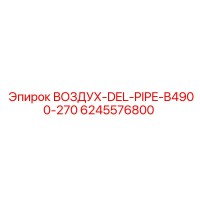 6245576800 ВОЗДУХ-DEL-PIPE-B4900-270 Epiroc