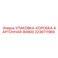 2236111965 УПАКОВКА-КОРОБКА-КАРТОННАЯ-B4900 Epiroc
