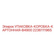 2236111965 УПАКОВКА-КОРОБКА-КАРТОННАЯ-B4900 Epiroc