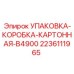 Оригинальная картонная коробка для запчастей буровых станков Epiroc