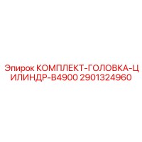 2901324960 КОМПЛЕКТ-ГОЛОВКА-ЦИЛИНДР-B4900 Epiroc