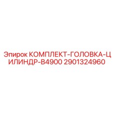 Ремонтный комплект гидроцилиндра B4900 2901324960 производства Epiroc
