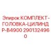 Ремонтный комплект гидроцилиндра B4900 2901324960 производства Epiroc