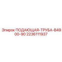 2236111937 ПОДАЮЩАЯ-ТРУБА-B4900-90 Epiroc