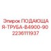 Труба для транспортировки бурового раствора системы B4900