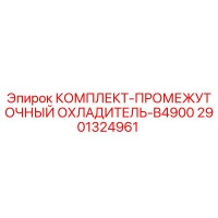 2901324961 КОМПЛЕКТ-ПРОМЕЖУТОЧНЫЙ ОХЛАДИТЕЛЬ-B4900 Epiroc