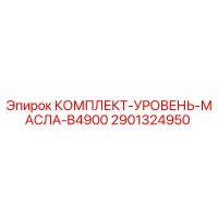 2901324950 КОМПЛЕКТ-УРОВЕНЬ-МАСЛА-B4900 Epiroc