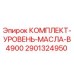 Оригинальный комплект контроля уровня масла 2901324950 Epiroc в упаковке