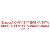 2901323157 КОМПЛЕКТ ДЛЯ КАПИТАЛЬНОГО РЕМОНТА-B5000 Epiroc