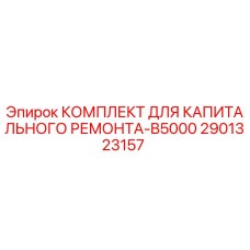 2901323157 КОМПЛЕКТ ДЛЯ КАПИТАЛЬНОГО РЕМОНТА-B5000 Epiroc