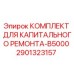 2901323157 КОМПЛЕКТ ДЛЯ КАПИТАЛЬНОГО РЕМОНТА-B5000 Epiroc