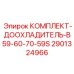 Доохладитель 2901324966 для моделей Epiroc B59-B70