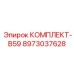8973037628 КОМПЛЕКТ-B59 Epiroc