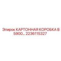 2236115327 КАРТОННАЯ КОРОБКА B5900 Epiroc