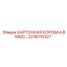 2236115327 КАРТОННАЯ КОРОБКА B5900 Epiroc